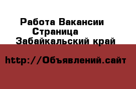 Работа Вакансии - Страница 614 . Забайкальский край